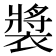 𫌏