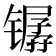 𫔏