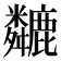 𫜏