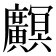𫸏