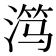 𬈏