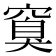 𬔏