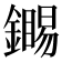 𬬏