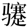 𬴏