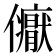 𭀏