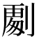 𭄏