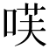 𭈏