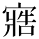 𭔏