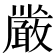 𭤏