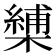 𭬏