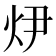 𭴏
