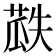 𮐏