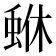 𮔏