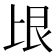𰀏