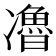 𰄏