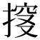 𰔏