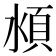 𰜏