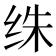 𰬏