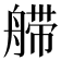 𰰏