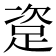 𰸏