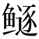 𱈏