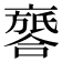 𠆖
