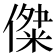 𠎖