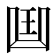 𠚖