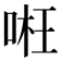 𠶖