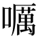 𡂖