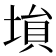 𡎖