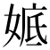 𡞖