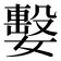 𡢖