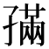 𡦖