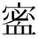 𡪖