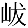 𡶖