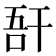 𢆖