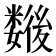 𢖖