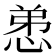 𢚖