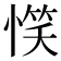 𢞖