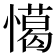 𢢖