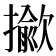 𢶖