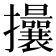 𢺖