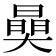 𣊖