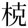 𣒖