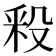 𣪖