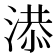 𣺖