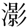 𤂖