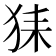 𤞖