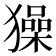 𤢖